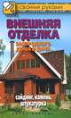 СвоимиРуками.Внешняя отделка загородного дома и дачи. Сайдинг, камень, штукатурка, Жмакин Максим Сергеевич 