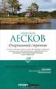 Очарованный странник, Лесков Николай Семенович 