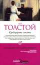 Pocket&Travel. Крейцерова соната, Толстой Лев Николаевич 
