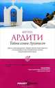 Pocket&Travel Тайна семьи Луганисов, Метин Ардити 