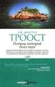 Pocket&Travel.Остров, который сплел паук, Дж. Маартен Троост 
