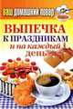 Ваш домашний повар. Выпечка к праздникам и на каждый день, Кашин Сергей Павлович 