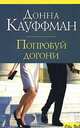 Попробуй догони: Роман / Пер. с англ. Сорвачева А.К. - (City Style), Донна Кауффман 