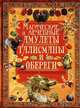 Магические и лечебные амулеты, талисманы и обереги. Популярная энциклопедия, Рублев Сергей Владиславович 