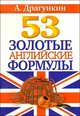 Драгункин(Рипол) 53 золотые английские формулы, Драгункин Александр Николаевич 