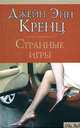 Странные игры - (City Style), Джейн Энн Кренц 