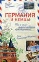 Что там с головой у этих иностранцев?...Германия и немцы. То, о чем умалчивают путеводители, Томчин Александр Биняминович 