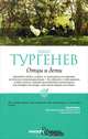 Pocket&Travel. Отцы и дети, Тургенев Иван Сергеевич 
