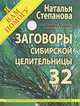 Заговоры сибирской целительницы. Подлинные тексты, подлинная сила. Выпуск 32, Степанова Наталья Ивановна 