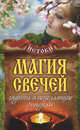 Истоки. Магия свечей. Гадания и исцеляющие ритуалы, Филатова Светлана Владимировна 