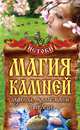 Истоки. Магия камней. Гадания, талисманы и обереги, Куликова Вера Николаевна 
