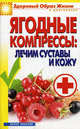 ЗОЖиД.Ягодные компрессы:лечим суставы и кожу, Куликова В.Н. 