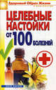 Целебные настойки от 100 болезней, Светлана Филатова 