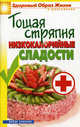 Тощая стряпня. Низкокалорийные сладости, Ермакова Светлана Олеговна 