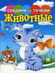 Животные. Соедини по точкам, Гоняева Елена Георгиевна 
