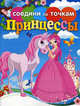 Соедини по точкам "Принцессы", Гоняева Елена Георгиевна 