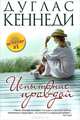 Рип.Бест.Испытание правдой, Кеннеди Дуглас 