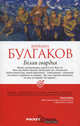 Белая гвардия, Булгаков Михаил Афанасьевич 