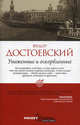 Униженные и оскорбленные., Федор Михайлович Достоевский 
