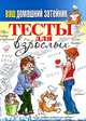 КБ(тв).Ваш домашний затейник.Тесты для взрослых, Михаил Прохоров 