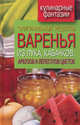Кулинарные фантазии. Оригинальные рецепты варенья из лука, кабачков, арбузов и лепестков цветов, Лагутина Татьяна Владимировна 