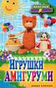 П-С.Игрушки амигуруми, Владимирова Светлана Евгеньевна 