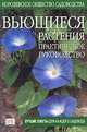 Вьющиеся растения. Практическое руководство, Чарлз Чешир 