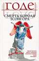 Смерть короля Тсонгора: Роман / Пер. с франц. Северовой К.А., Годе Лоран 