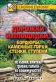 Дорожки и площадки, бордюры, каменные горки, стенки, ступени из камня, плитки, гравия, ,гальки на вашем участке, Жмакин Максим Сергеевич 