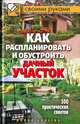 СвоимиРуками.Как распланировать и обустроить дачный участок. 500 практических советов, Филатова Светлана Владимировна 