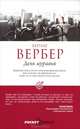 День муравья, Вербер Бернард 
