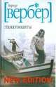 Танатонавты, Вербер Бернар 