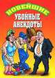 Новейшие убойные анекдоты, 