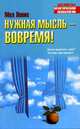 Нужная мысль - вовремя! - (Библиотека практической психологии), Левин Мел 