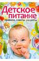 Детское питание. Правила, советы, рецепты, 