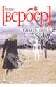 Танатонавты, Бернард Вербер 
