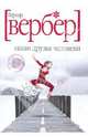 Наши друзья Человеки, Вербер Бернар 
