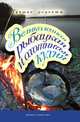 Великолепная рыбацкая и охотничья кухня. Лучшие рецепты, Владимир Николаевич Петров 
