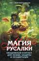 Магия русалки. Ежедневный контакт для любви, защиты и процветания, Эми София Марашински 