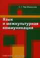 Язык и межкультурные коммуникации., Светлана Тер-Минасова 