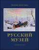 Русский музей. Гусев В. А., Петрова Е.Н., Владимир Гусев, Евгения Петрова 