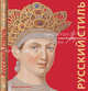 Русский стиль. Гений Федора Солнцева, Галина Аксенова 