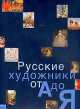 Русские художники от А до Я, Н. Борисовская, Е. Гордон, М. Красилин, Т. Левина, И. Ненарокомова, А. Шатских 