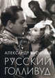 Русский Голливуд. Mini. Васильев А.А., Александр Александрович Васильев 