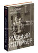 Русский интерьер в старинных фотографиях. Mini., Александр Александрович Васильев 
