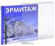 Эрмитаж (подарочное издание), Михаил Пиотровский 