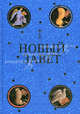 Новый Завет. Подарочное издание, 