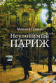 Неуловимый Париж, Герман Михаил Юрьевич 