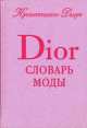 Словарь моды Кристиана Диора, Кристиан Диор 