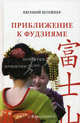 Приближение к Фудзияме. Штейнер Е.С., Штейнер Евгений 